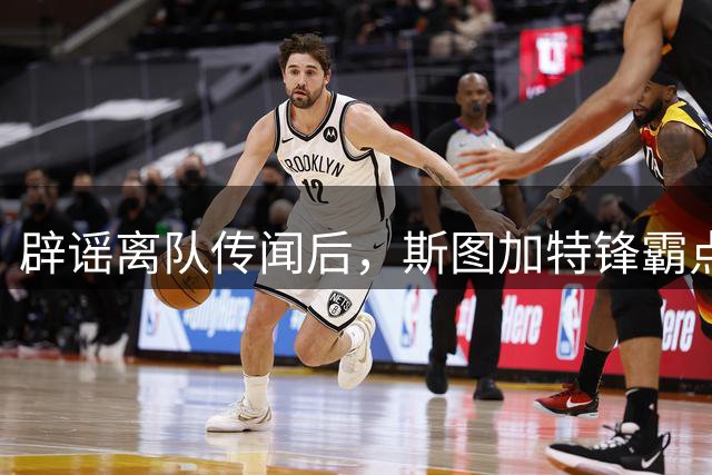 辟谣离队传闻后，斯图加特锋霸点名：欧冠就想碰阿森纳